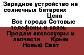 Зарядное устройство на солнечных батареях Solar Power Bank 20000 › Цена ­ 1 990 - Все города Сотовые телефоны и связь » Продам аксессуары и запчасти   . Крым,Новый Свет